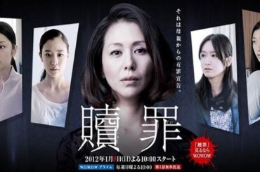 【贖罪】2012年ドラマ｜湊かなえ原作の衝撃ミステリー｜第1~2話フル｜FULL HD