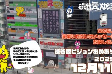 【2025年12月11日】渋谷愛ビジョンおめあり祭♡【フル】今日誕生日おめでとう♡大切な人にありがとう♡Happy Birthday♡ の配信動画です