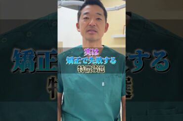 【実は矯正で失敗する人の特徴3選】#shorts