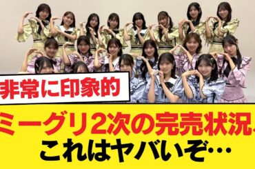 【日向坂46】ミーグリ2次の完売状況、これはヤバいぞ…【日向坂46HOUSE】#日向坂46 #日向坂 #日向坂で会いましょう #乃木坂46 #櫻坂46