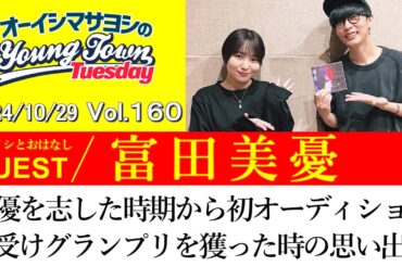【ゲスト:富田美憂】声優を志した時期から初オーディションを受けグランプリを獲った時の思い出話【切り抜き/オーイシマサヨシのヤングタウン第160回放送(2024/10/29)】