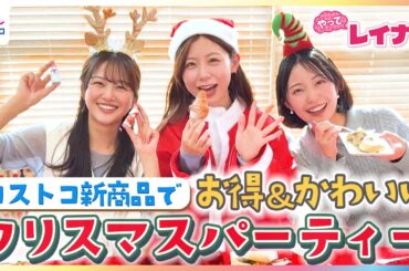 小山内鈴奈・原田葵・高崎春が大人気コストコ新商品でお得＆かわいいクリスマスパーティー【やってレイナ】「女子でもぺろり」ホリデーシーズン限定商品＆コス子直伝アレンジパエリヤ作りにも挑戦！