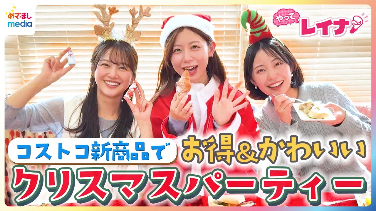 小山内鈴奈・原田葵・高崎春が大人気コストコ新商品でお得&かわいいクリスマスパーティー【やってレイナ】「女子でもぺろり」ホリデーシーズン限定商品&コス子直伝アレンジパエリヤ作りにも挑戦! 小山内鈴奈・原田葵・高崎春が大人気コストコ新商品でお得&かわいいクリスマスパーティー【やってレイナ】「女子でもぺろり」ホリデーシーズン限定商品&コス子直伝アレンジパエリヤ作りにも挑戦!