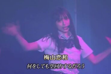 NMB48 モニカ、夜明けだ