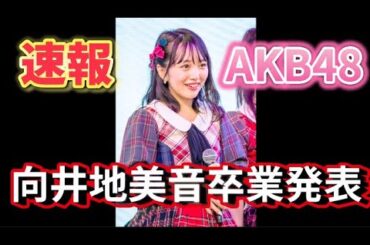 【速報】向井地美音、卒業発表について48古参が思うこと【AKB48】