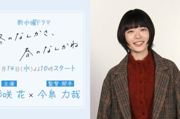 【杉咲花 主演】SPインタビュー／新水曜ドラマ「冬のなんかさ、春のなんかね」1月14日スタート