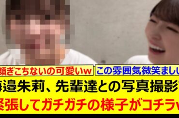 海邉朱莉、先輩達との写真撮影で緊張してガチガチの様子がコチラwww【乃木坂46・小川彩・池田瑛紗・乃木坂配信中・乃木坂工事中】