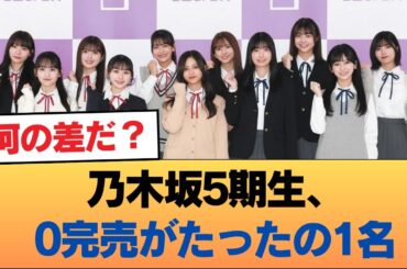 【朗報】乃木坂5期生、0完売がたったの1名 #乃木坂46 #乃木坂46のスター