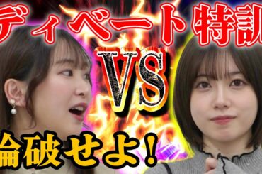 【どっち派？】ゆるふわコンビのディベート力を鍛えてみよう！