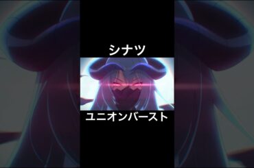 シナツ ユニオンバースト #プリコネr #シナツ #皆川純子 #shorts
