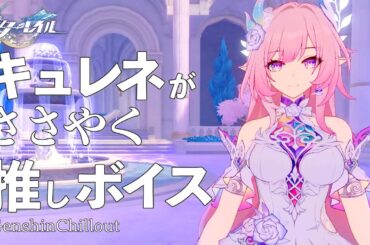 【スタレ】崩壊スターレイル ASMR  キュレネ がささやく  CV : 井上麻里奈　睡眠導入BGM   ( 作業用 ・睡眠用 ）Honkai: Star Rail sleep music