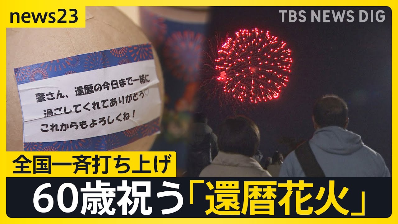 60歳祝う「還暦花火の日」全国一斉に“赤い花火”60発打ち上げ「60年間お疲れさま」「夫に感謝を伝えたい」「日本を元気に」それぞれの想い【news23】|TBS NEWS DIG 60歳祝う「還暦花火の日」全国一斉に“赤い花火”60発打ち上げ「60年間お疲れさま」「夫に感謝を伝えたい」「日本を元気に」それぞれの想い【news23】|TBS NEWS DIG