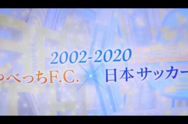 やべっちFC最終回～全ては日本のサッカーのために～
