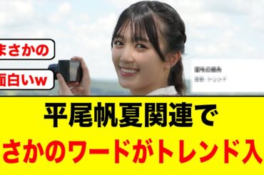 平尾帆夏関連で、まさかのワードがXでトレンド入りする/日向坂輩出率トップの都道府県が判明する【日向坂46】
