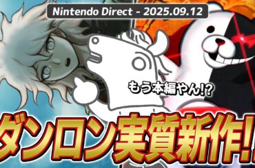 【ニンダイ反応】ダンロン大好きバトラ、まさかの新作発表で大興奮！【スーパーダンガンロンパ２×２】【2025/09/12】