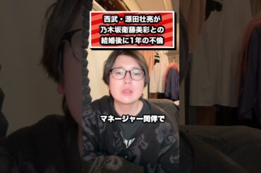 源田壮亮が衛藤美彩との結婚後に1年の不倫 銀座クラブ女性と密会#西武#源田壮亮#乃木坂４６#衛藤美彩