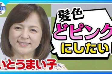 【いとうまい子】「シニア女性は人類最強⭐」“イマ活”は毎年大谷選手観戦