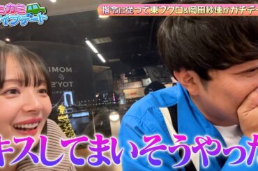 「キスしてしまいそうやった！」東ブクロと岡田紗佳がガチデート♡｜#森香澄の全部嘘テレビ #ABEMA で最新話無料配信中！