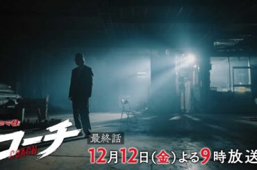 【90秒予告】ドラマ９「コーチ」最終話｜テレビ東京