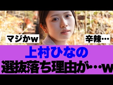 【衝撃】日向坂46上村ひなの選抜落ち理由が… 【衝撃】日向坂46上村ひなの選抜落ち理由が…