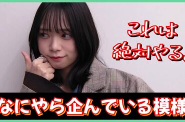 山口陽世ちゃんとオードリーの３人がなにやら企んでいる模様【日向坂46】