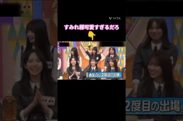 すみれ様可愛すぎよ #宮地すみれ #森本茉莉  #金村美玖 #上村ひなの  #坂井新奈 #清水理央 #日向坂 #日向坂で会いましょう