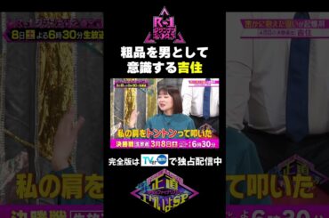 【粗品を男として意識する吉住】#r1グランプリ #霜降り明星 #粗品 #せいや #吉住#霜降り明星の今年のファイナリストは正直エグいよSP