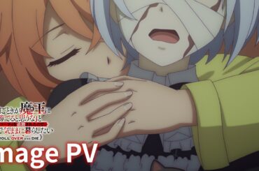 TVアニメ『「お前ごときが魔王に勝てると思うな」と勇者パーティを追放されたので、王都で気ままに暮らしたい』（おまごと）イメージPV｜2026年1月8日放送・配信開始！