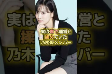 実は裏で運営と揉めていた乃木坂メンバー3選#乃木坂46