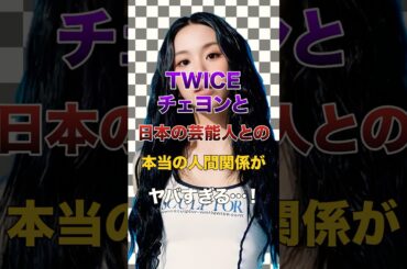 TWICEチェヨンと日本の芸能人との本当の人間関係がヤバすぎる…！【KPOPアイドル】#kpop #twice