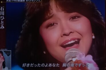 「 FNS歌謡祭2025」石川ひとみ「まちぶせ」 美しく力強いパフォーマンス 2025年12月3日 // ari green