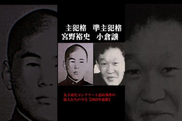 【2025年最新】女子高生コンクリート詰め殺人事件の犯人たちの今① #shorts#宮野裕史#小倉譲#女子高生コンクリート