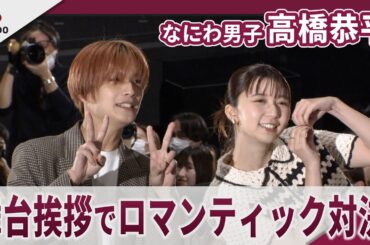 【期間限定】なにわ男子　高橋恭平　ロマンティックポーズで登場