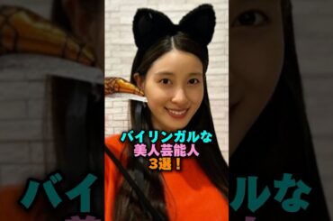 バイリンガルな美人芸能人3選‼️#土屋太鳳 #菅野美穂 #芦田愛菜