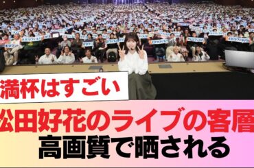 松田好花のライブの客層、高画質で晒される #日向坂46 #日向坂 #日向坂で会いましょう #乃木坂46 #櫻坂46