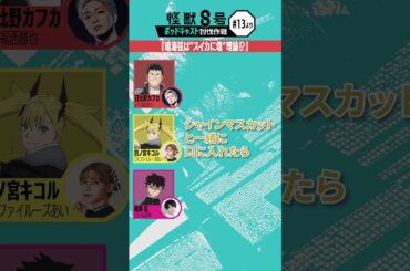 「アニメ『怪獣８号』ポッドキャスト討伐作戦」第13回 切り抜き動画【鳴海弦は"スイカに塩"理論!?】