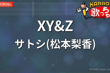 【ガイドなし】XY&Z/サトシ(松本梨香)【カラオケ】