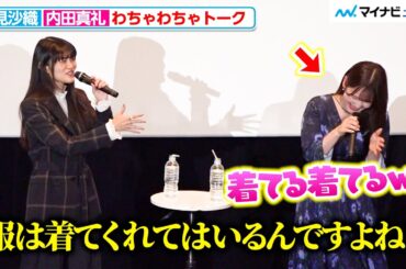内田真礼、早見沙織からの“確認”にツボる！ 仲良し全開の掛け合いに会場爆笑 『魔術師クノンは見えている』舞台挨拶付き先行上映会