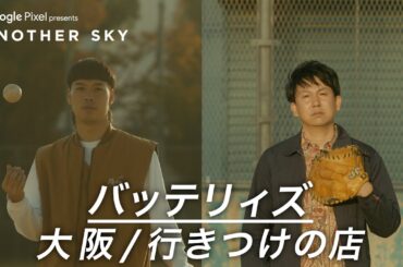 【地上波未公開】バッテリィズ 大阪 / 行きつけの店