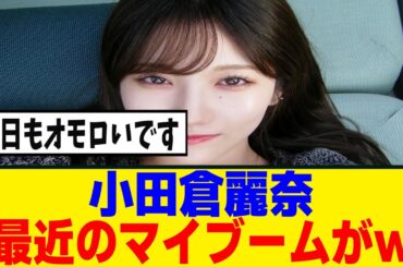 [櫻坂46]小田倉麗奈、マイブームが京都人の"アレ"の対処法を考える事らしいｗ
