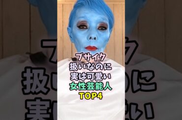 ブサイク扱いなのに実は可愛い女性芸能人TOP4 #芸能人 #雑学 #飯豊まりえ #古川琴音