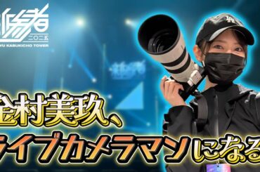 【潜入】金村美玖が"新参者"でライブカメラマンに挑戦！【Sony α1 Ⅱ】
