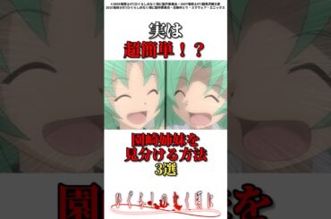園崎姉妹を見分ける方法3選 #ゆっくり解説 ひぐらしのなく頃に #園崎魅音 #shorts