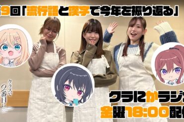 『クラにかラジオ』第9回「流行語と漢字で今年を振り返る」（TVアニメ『クラスで２番目に可愛い女の子と友だちになった』公式ラジオ）