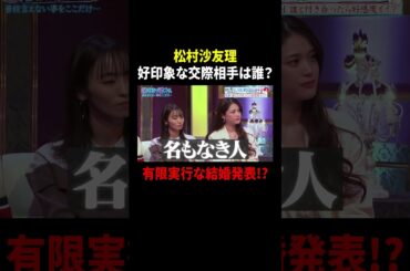 【見取り図じゃん】好感度を気にしてた松村沙友理の有限実行な結婚発表!!｜#見取り図じゃん #ABEMA で最新話無料配信中！ #shorts