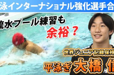 【競泳日本代表強化合宿】流水プール練習も余裕の表情？大橋信・今福和志・平井瑞希ら若きスイマーが集結