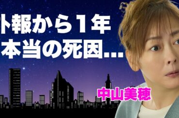 中山美穂の死因が1年越しに判明...家族が沈黙を貫いた遺骨の行き先に驚きを隠せない...姿を消していた“息子”の極秘帰国...その裏に隠された絶縁の真相や親権問題の全貌がヤバすぎた...