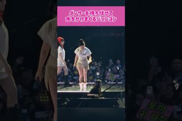【水かけ】ステージに上がるダンサーに水をかけまくるジョンヨン #kpop #twice #jeongyeon