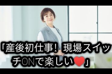 8月出産の杉崎美香アナ　仕事復帰を報告「産後初めての収録」「現場に入るとスイッチが入って楽しい」