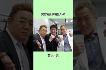 実は在日韓国人の芸人4選#shorts